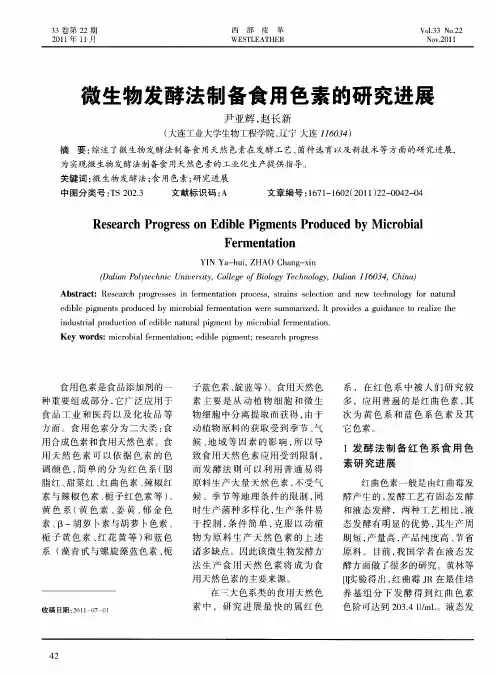 微生物发酵法制备食用色素的研究进展
