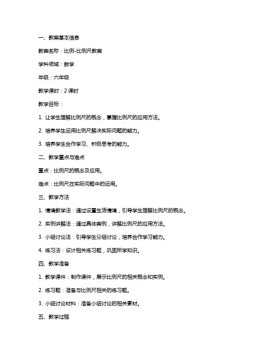 比例-比例尺教案