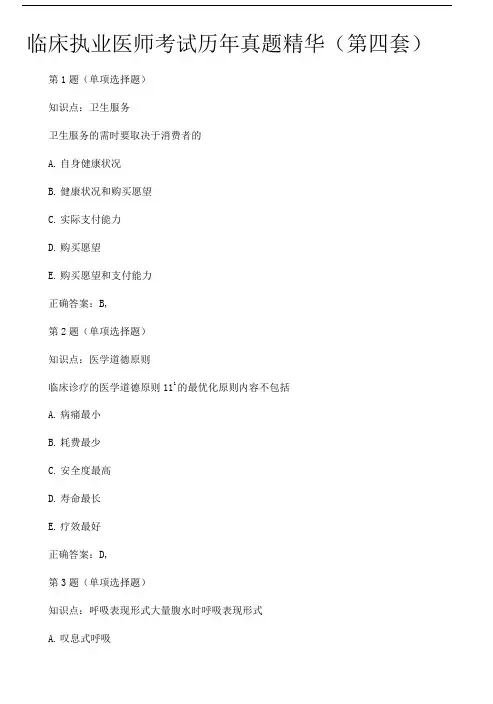临床执业医师考试历年真题精华(第四套).doc