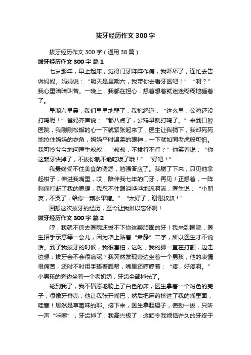 拔牙经历作文300字（通用38篇）