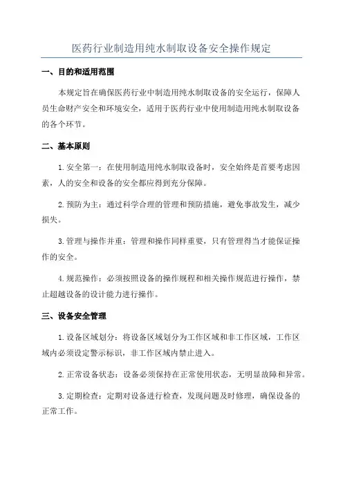 医药行业制造用纯水制取设备安全操作规定