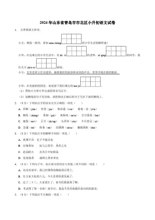 山东省青岛市市北区2023-2024学年六年级下学期学业水平语文试卷 附答案