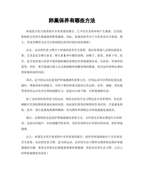 卵巢保养有哪些方法