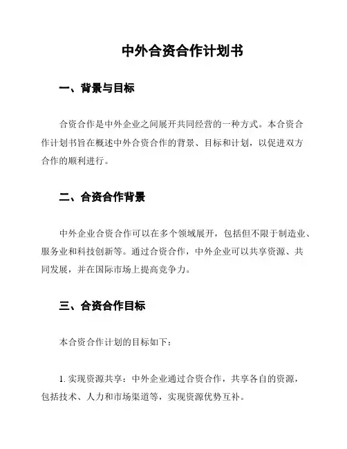 中外合资合作计划书