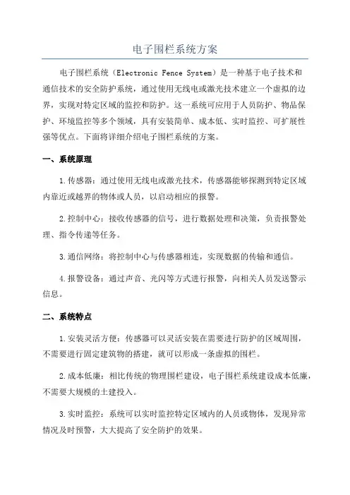 电子围栏系统方案