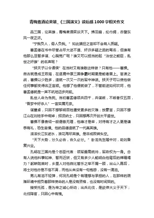 青梅煮酒论英雄_《三国演义》读后感1000字相关作文