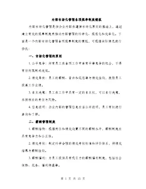 内部市场化管理各项规章制度模板（5篇）