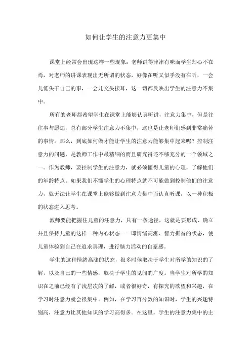如何让学生的注意力更集中