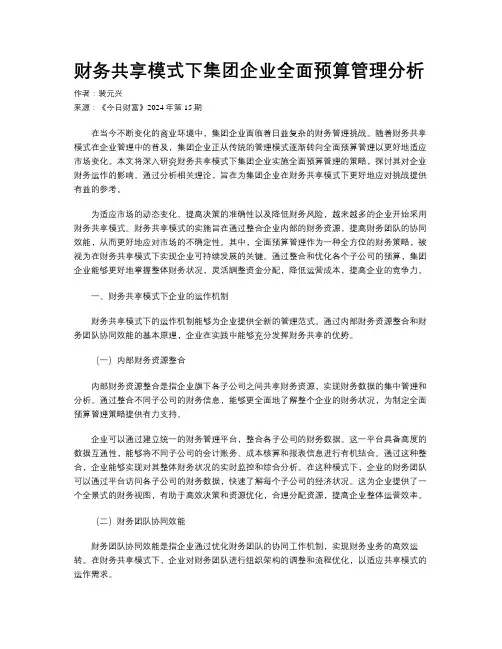 财务共享模式下集团企业全面预算管理分析