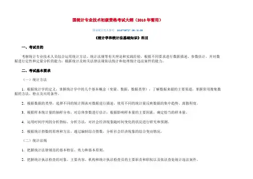 2010年中大网校初级师统计业务知识-统计实务_讲义课件