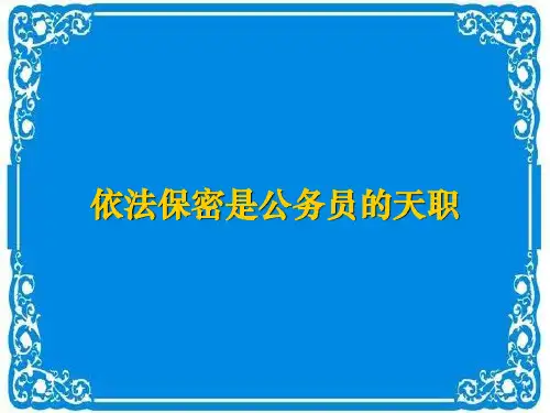 保密培训PPT幻灯片课件