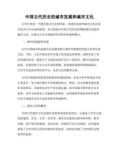 中国古代历史的城市发展和城市文化