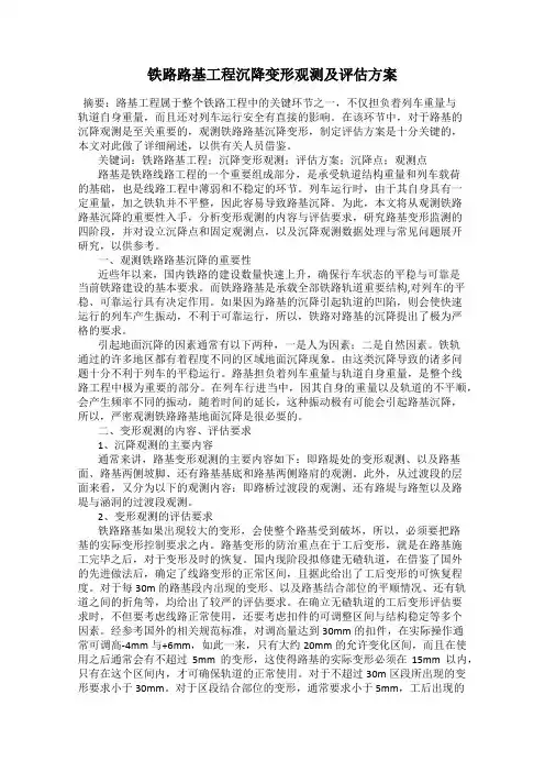 铁路路基工程沉降变形观测及评估方案