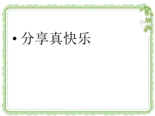 【人教新版】小学道德与法治分享真快乐PPT课件下载1