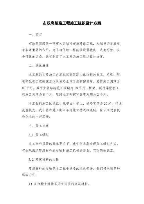 市政高架路工程施工组织设计方案
