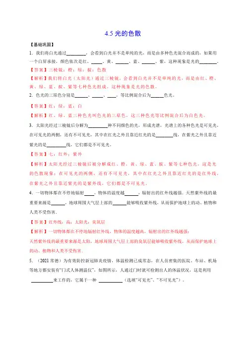 部编物理八年级上册4.5光的色散(解析版)含答案