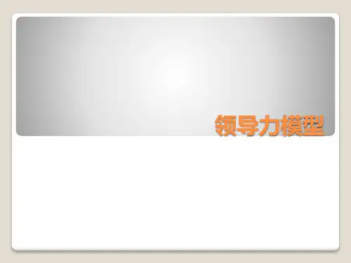 领导力模型PPT课件