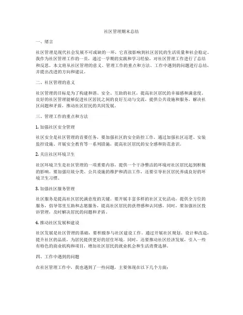 社区管理期末总结