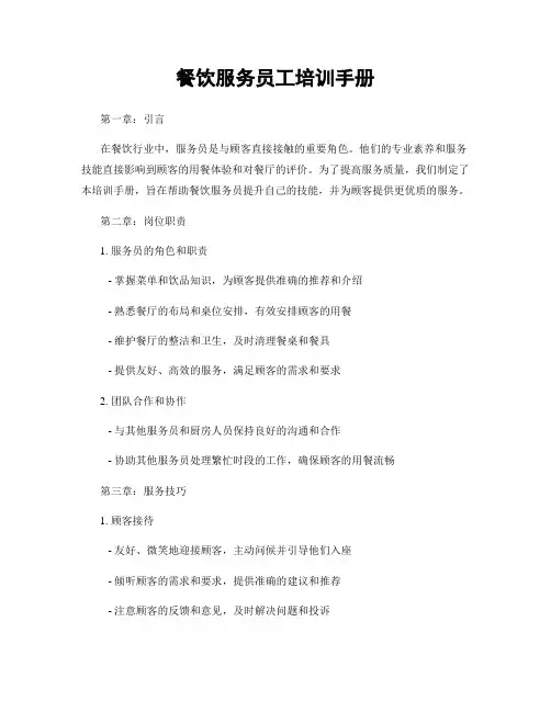 餐饮服务员工培训手册