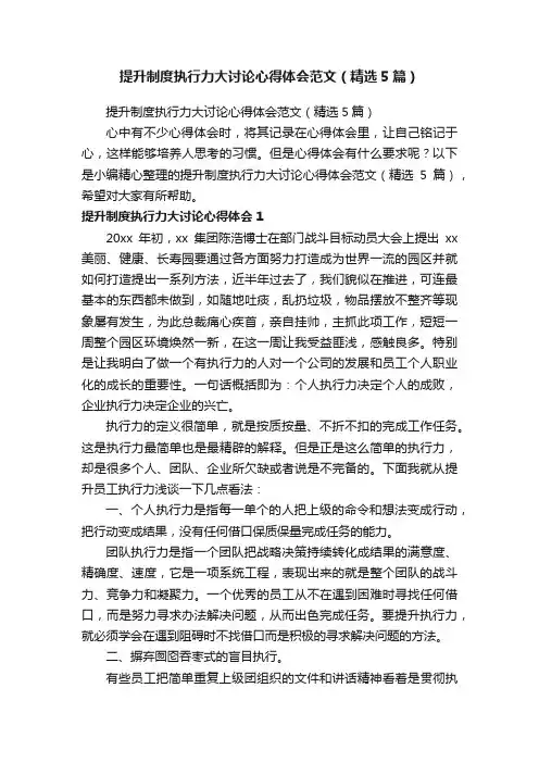 提升制度执行力大讨论心得体会范文（精选5篇）