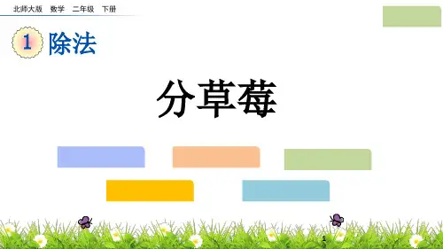 中小学1.4-分草莓公开课教案教学设计课件案例测试练习卷题
