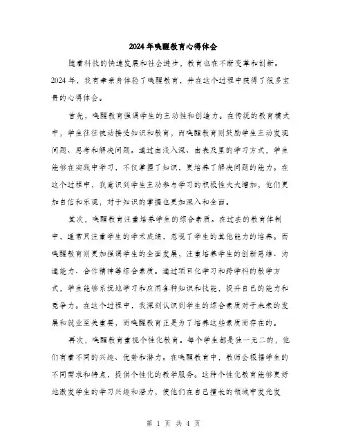 2024年唤醒教育心得体会(2篇)