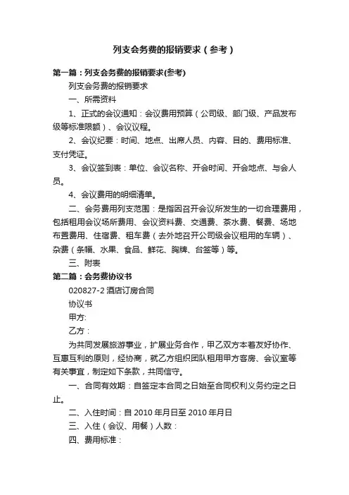 列支会务费的报销要求（参考）