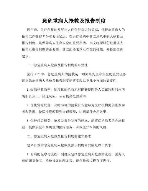 急危重病人抢救及报告制度