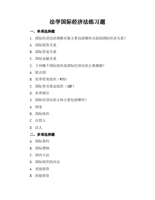 法学国际经济法练习题