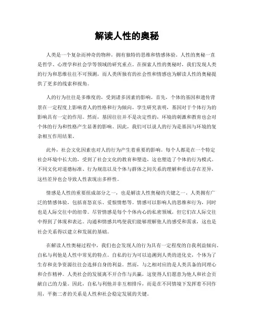 解读人性的奥秘