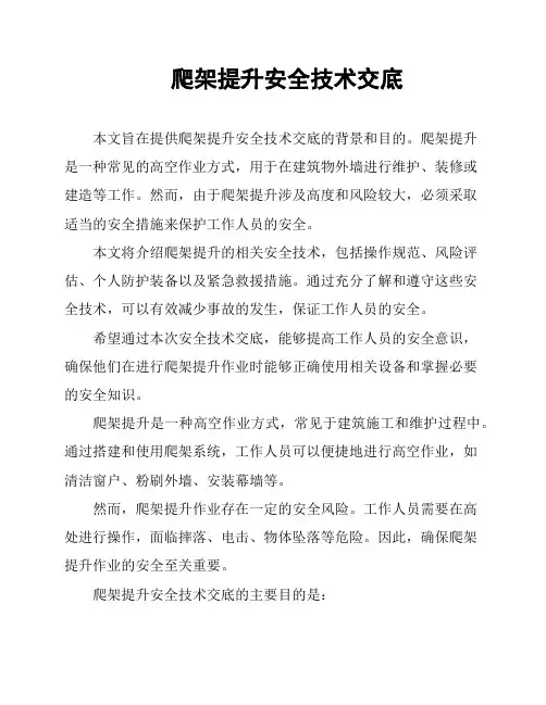 爬架提升安全技术交底