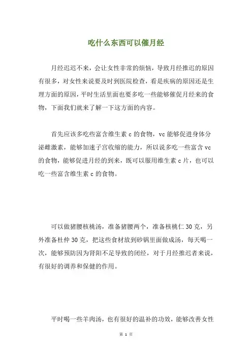 吃什么东西可以催月经