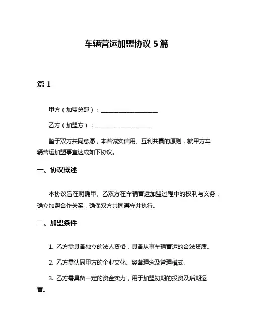 车辆营运加盟协议5篇