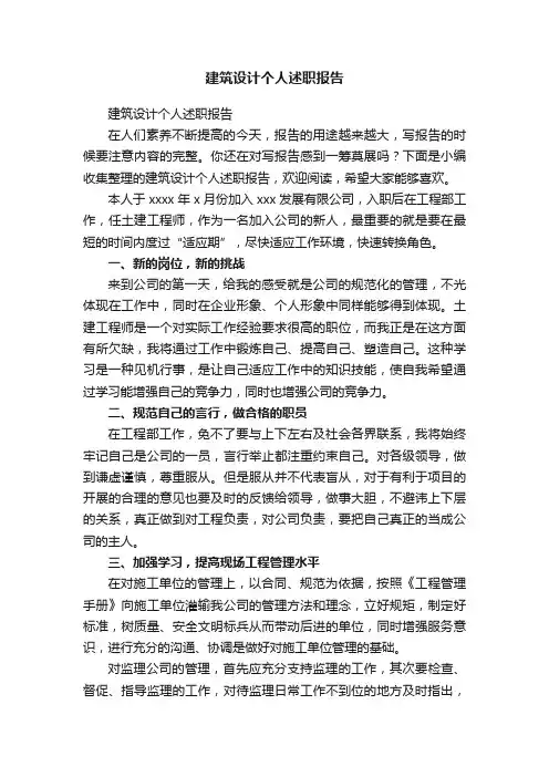 建筑设计个人述职报告