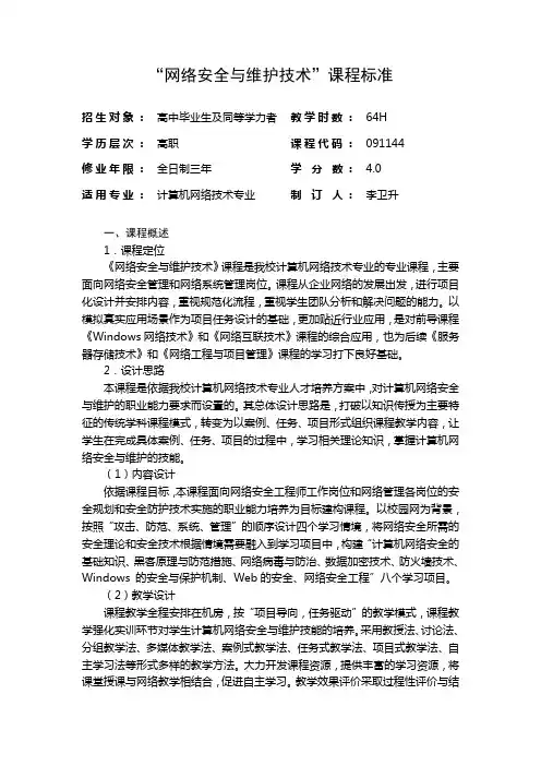 (完整版)网络安全与维护课程标准