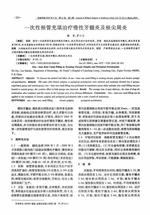 一次性根管充填治疗慢性牙髓炎及根尖周炎