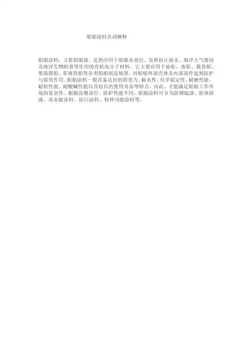 船舶涂料名词解释