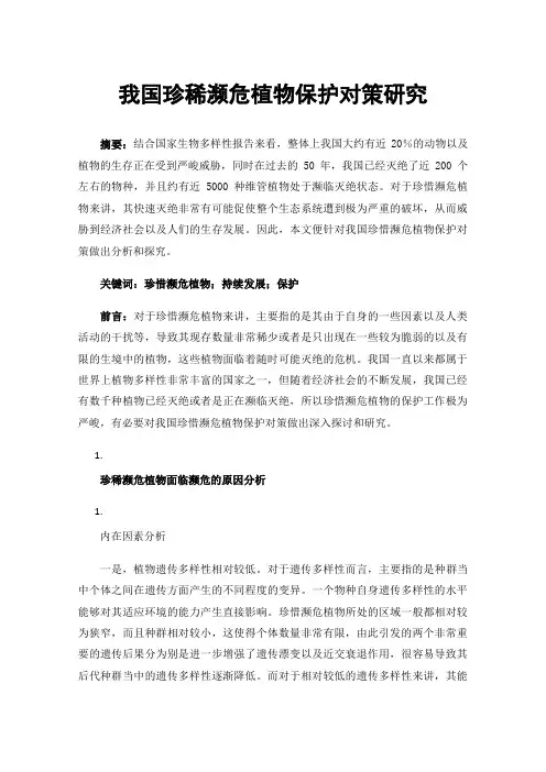 我国珍稀濒危植物保护对策研究