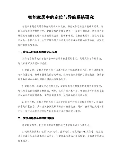 智能家居中的定位与导航系统研究