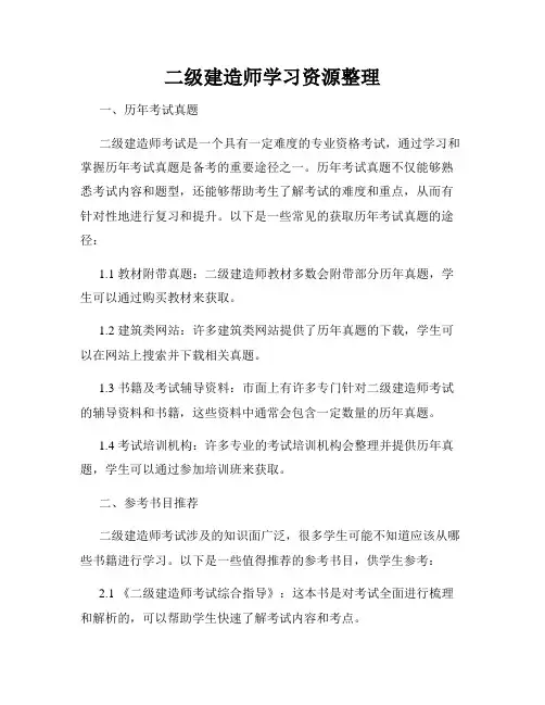 二级建造师学习资源整理