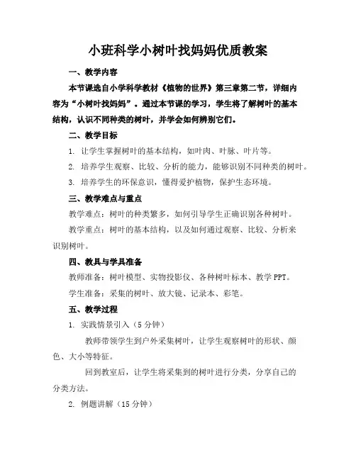 小班科学小树叶找妈妈教案