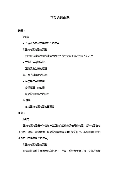 正负方波电路