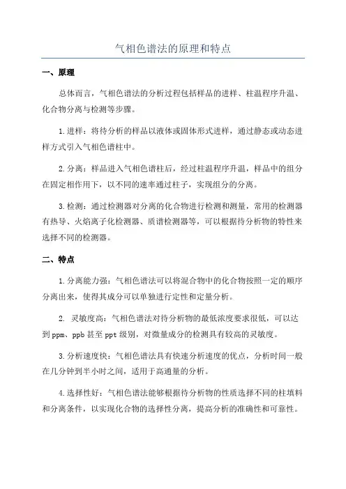气相色谱法的原理和特点