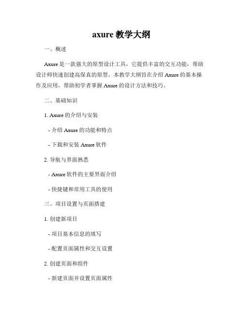 axure教学大纲