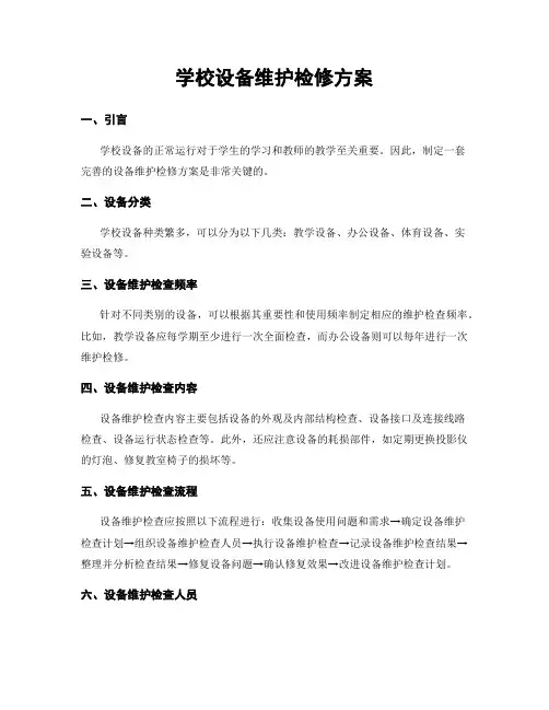学校设备维护检修方案