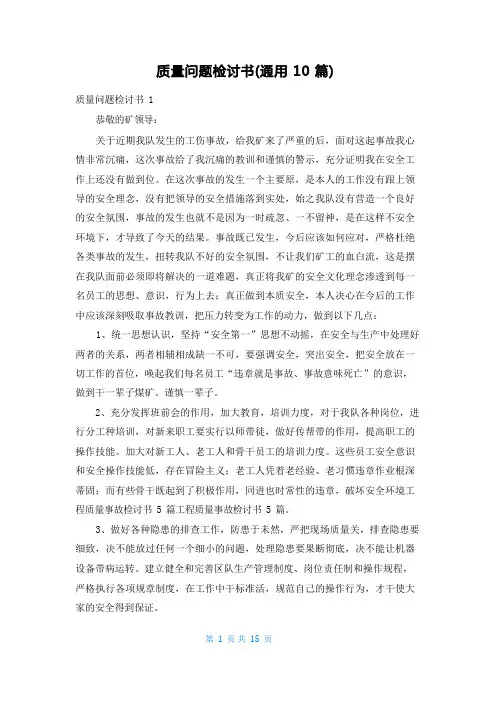 质量问题检讨书(通用10篇)