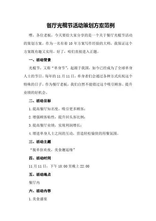 餐厅光棍节活动策划方案范例
