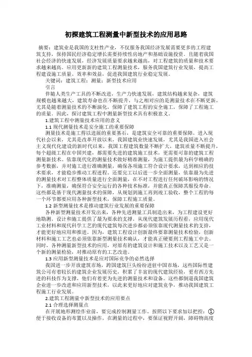 初探建筑工程测量中新型技术的应用思路