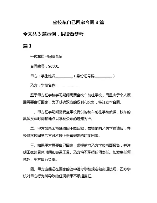 坐校车自己回家合同3篇
