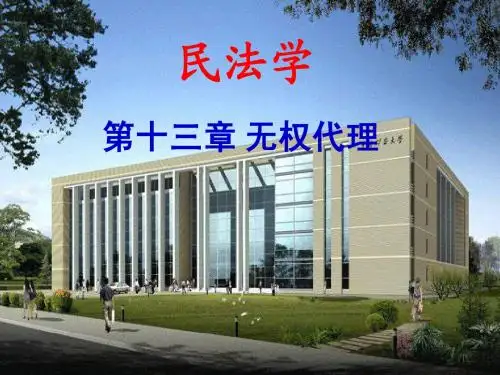 民法学习——12.无权代理